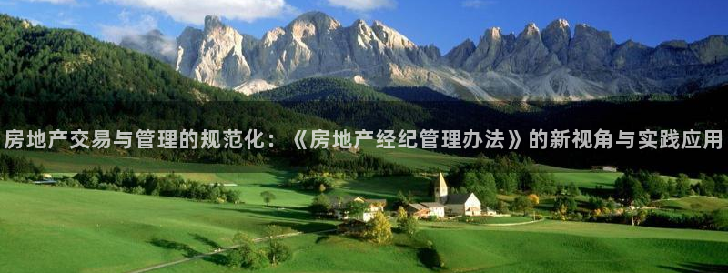 长江和记官网：房地产交易与管理的规范化：《房地产经纪管理办法