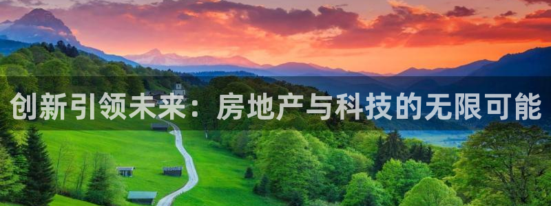 澳门和记官网：创新引领未来：房地产与科技的无限可能