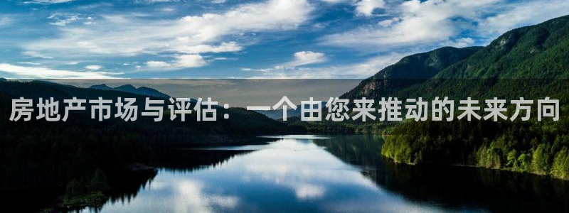 和记电游官网：房地产市场与评估：一个由您来推动的未来方向