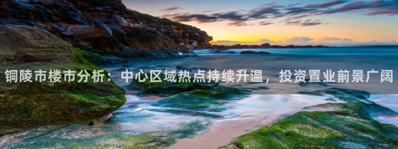 和记怡情赌博官网：铜陵市楼市分析：中心区域热点持续升温，投资