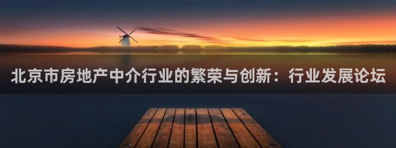 和记万佳国际家居城官网：北京市房地产中介行业的繁荣与创新：行