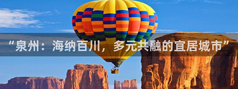 和记体育买球官网：“泉州：海纳百川，多元共融的宜居城市”