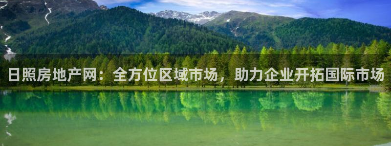 和记黄埔中药公司官网：日照房地产网：全方位区域市场，助力企业