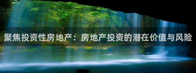 和记娱官网h88285怡情：聚焦投资性房地产：房地产投资的潜
