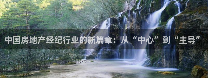 和记手机官网：中国房地产经纪行业的新篇章：从“中心”到“主导