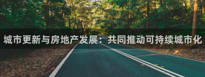 缅甸和记平台官网：城市更新与房地产发展：共同推动可持续城市化