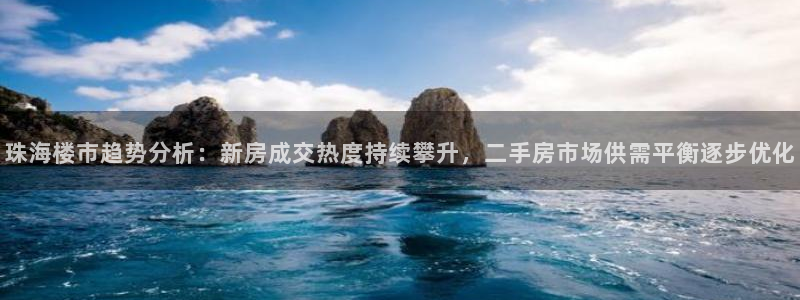 缅甸和记国际官网：珠海楼市趋势分析：新房成交热度持续攀升，二