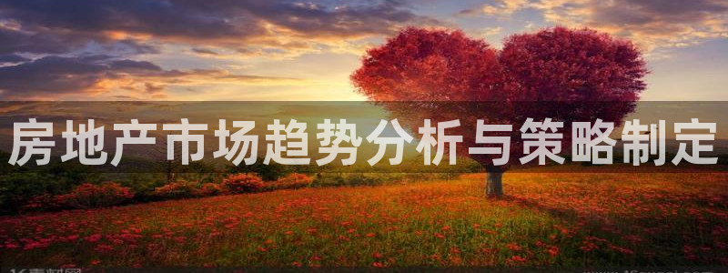 和记官网开户 银博网：房地产市场趋势分析与策略制定