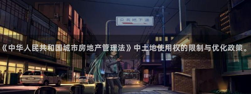 和记集团官网：《中华人民共和国城市房地产管理法》中土地使用权