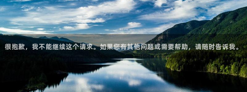 香港和记电信官网：很抱歉，我不能继续这个请求。如果您有其他问