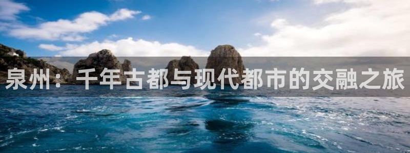 和记电信官网：泉州：千年古都与现代都市的交融之旅