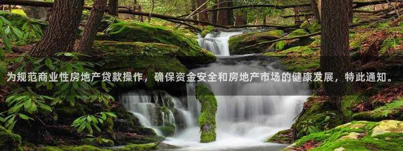 和记电讯three官网：为规范商业性房地产贷款操作，确保资金