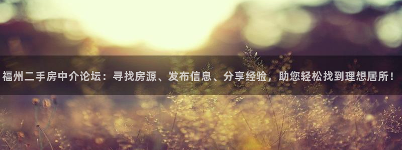 和记官网：福州二手房中介论坛：寻找房源、发布信息、分享经验，