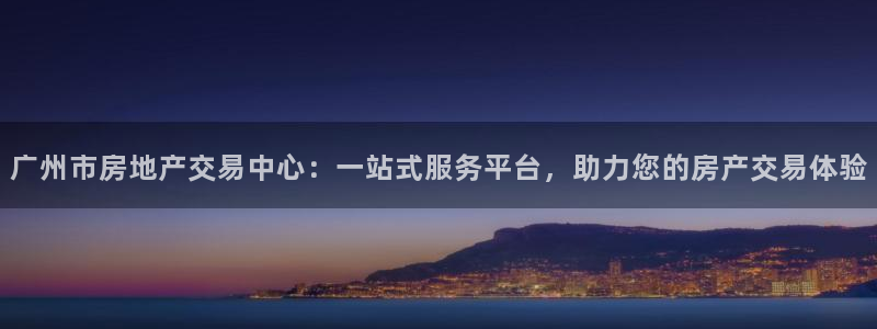 和记门店官网：广州市房地产交易中心：一站式服务平台，助力您的