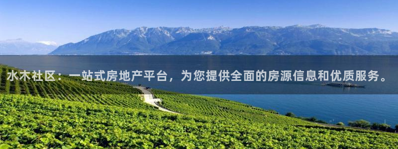 和记娱乐在线官网：水木社区：一站式房地产平台，为您提供全面的