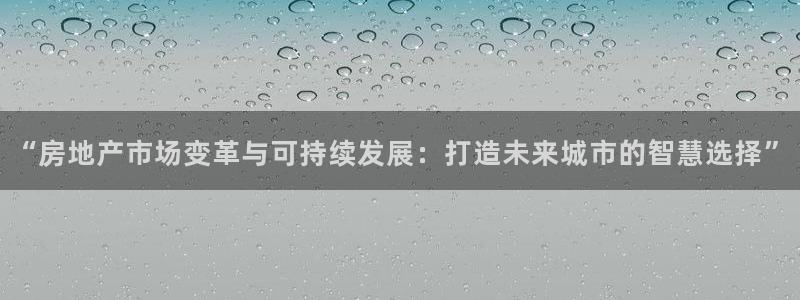 印尼和记官网：“房地产市场变革与可持续发展：打造未来城市的智
