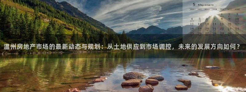 3g和记官网：温州房地产市场的最新动态与规划：从土地供应到市