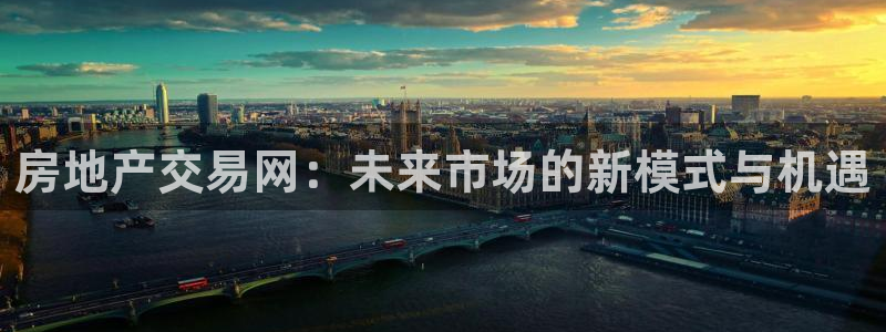 和记娱要多少钱h88285官网：房地产交易网：未来市场的新模