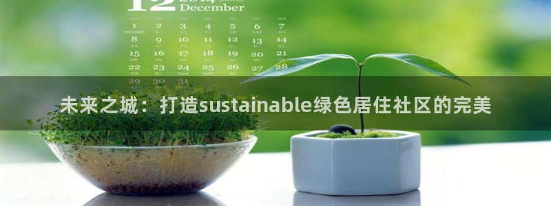 和记国际官网：未来之城：打造sustainable绿色居住社