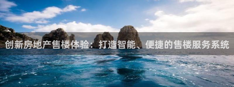 和记国际平台官网：创新房地产售楼体验：打造智能、便捷的售楼服