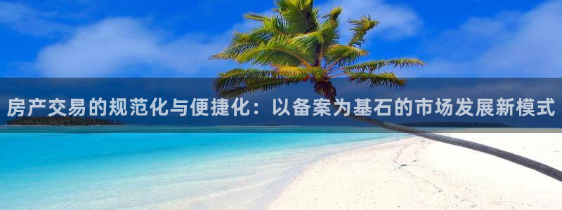 和记租车官网：房产交易的规范化与便捷化：以备案为基石的市场发
