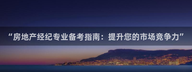 广州和德记官网：“房地产经纪专业备考指南：提升您的市场竞争力