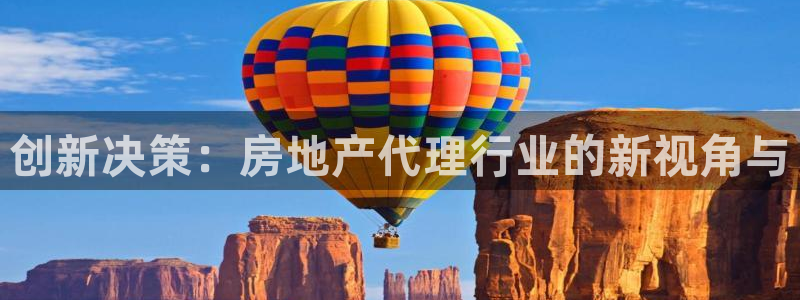 长江和记官网：创新决策：房地产代理行业的新视角与