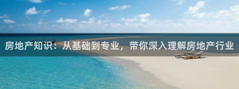 和记app官方官网登录：房地产知识：从基础到专业，带你深入理