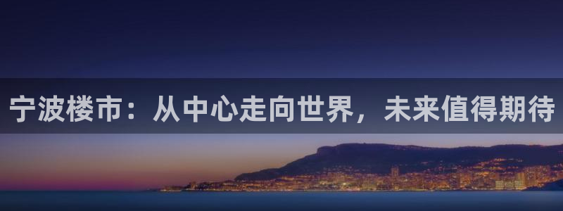 h88和记官网：宁波楼市：从中心走向世界，未来值得期待