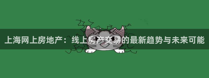 和记黄浦官网：上海网上房地产：线上房产交易的最新趋势与未来可