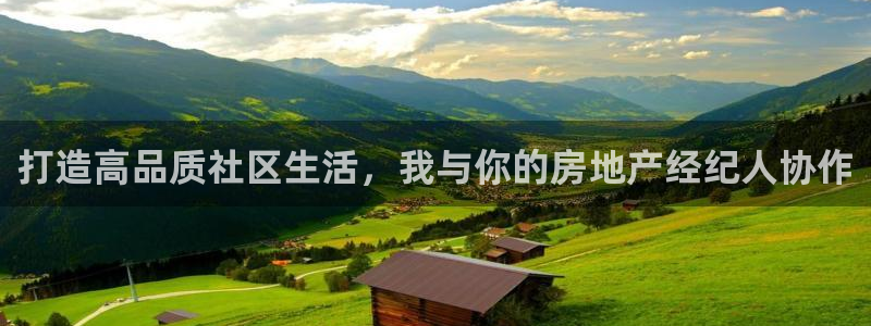 长江和记官网：打造高品质社区生活，我与你的房地产经纪人协作