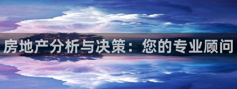 和记黄埔官网：房地产分析与决策：您的专业顾问