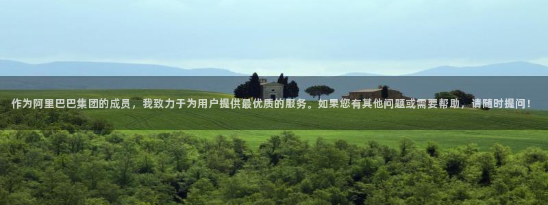 和记娱解答h88285官网：作为阿里巴巴集团的成员，我致力于