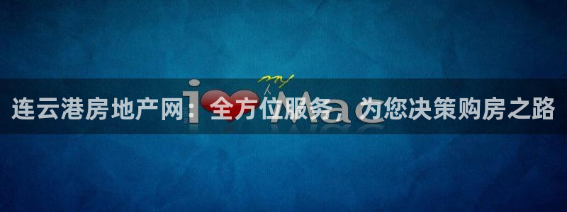 和记官网首页：连云港房地产网：全方位服务，为您决策购房之路
