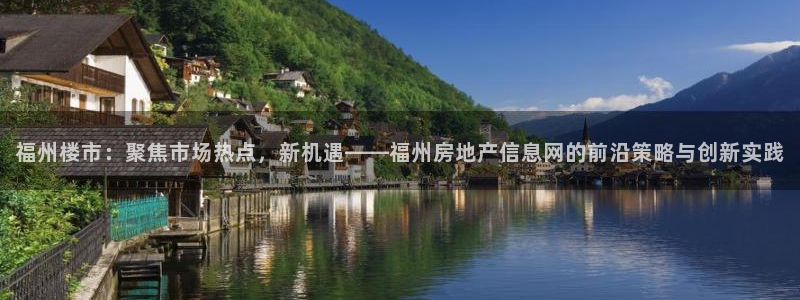 和记官网是一个什么平台：福州楼市：聚焦市场热点，新机遇——福
