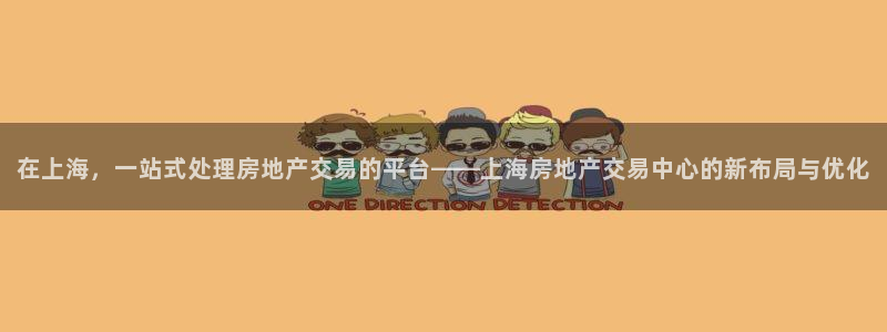 和记娱乐h8官网：在上海，一站式处理房地产交易的平台——上海