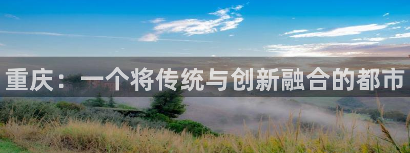 和记娱要多少钱h88285官网：重庆：一个将传统与创新融合的
