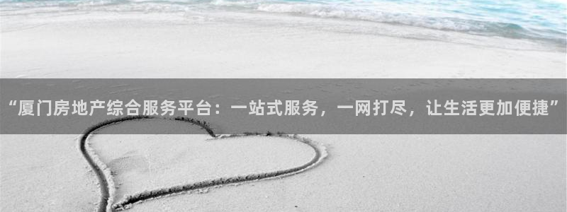 和元李记官网：“厦门房地产综合服务平台：一站式服务，一网打尽