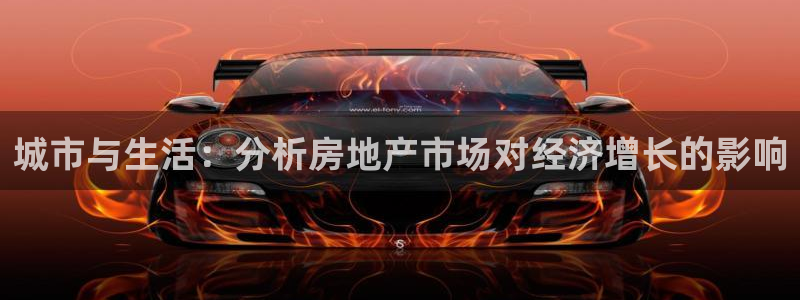 和记电讯three官网：城市与生活：分析房地产市场对经济增长