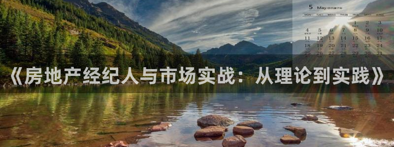 和记娱要多少钱h88285官网：《房地产经纪人与市场实战：从