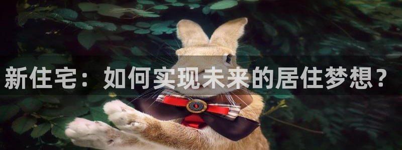 和记官网地址：新住宅：如何实现未来的居住梦想？