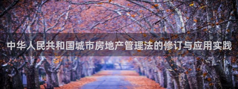 和记娱技精h88285官网：中华人民共和国城市房地产管理法的