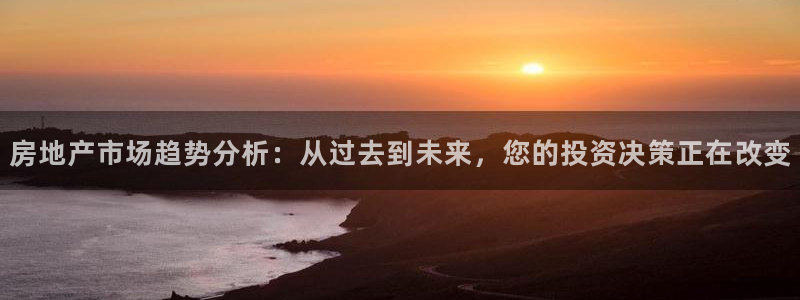 香港和记电信官网：房地产市场趋势分析：从过去到未来，您的投资