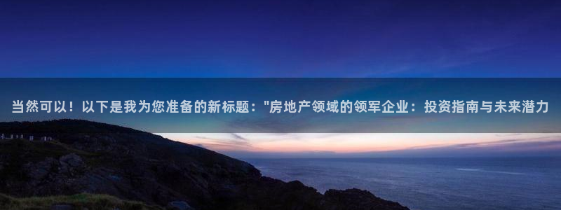 和记官网客户端：当然可以！以下是我为您准备的新标题：\