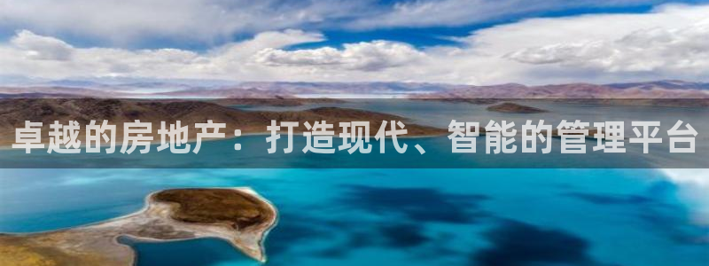 和记app官网登录：卓越的房地产：打造现代、智能的管理平台