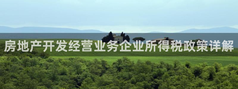 和木记手帕官网：房地产开发经营业务企业所得税政策详解