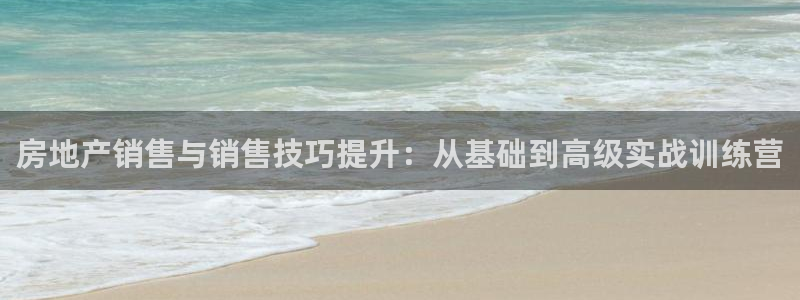 和力记易官网：房地产销售与销售技巧提升：从基础到高级实战训练