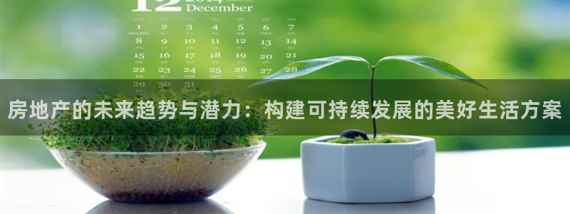 和记娱要多少钱h88285官网：房地产的未来趋势与潜力：构建