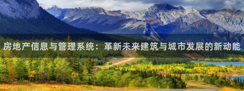和记官网开户：房地产信息与管理系统：革新未来建筑与城市发展的